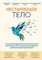 Автор - Дорси Р.. Книга Нестареющее тело. Научное исследование о том, как защитить свои тело и мозг и не