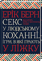 Автор - Эрик Берн. Книга Секс у людському коханні. Ігри, в які грають у ліжку (тверд.) (Укр.)