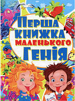 Дошкільна підготовка `Перша книжка маленького генія` Навчальні та розвиваючі книги