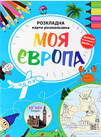 Развивающие детские раскраски `Моя Європа. Розкладна карта-розмальовка` Книги для самых маленьких