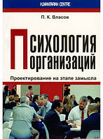 Автор - Петро Власов. Книга Психология организаций. Проектирование на этапе замысла. Монография (мягк.) (Рус.)