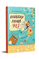 Неймовірні книги детективи для дітей підлітків `Оповідки Зубної Феї. Книга 2. Шалені перегони`