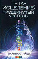 Автор - Вианна Стайбл. Книга Тета-исцеление. Продвинутый уровень (мягк.) (Рус.) (СОФИЯ)