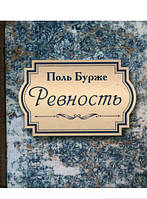 Автор - Поль Бурже. Книга Ревность (тверд.) (Рус.) (Литера Нова)