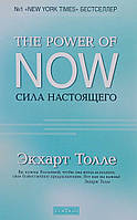 Автор - Экхарт Толле. Книга Сила настоящего. The Power of Now. Руководство к духовному пробуждению (тверд.)