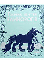 Любимые волшебные сказки малыша `Таємне життя єдинорогів` Детская книга на подарок