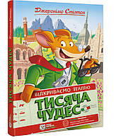 Книги приключения детские `Тисяча Чудес. Відкриваємо Італію. ` Художественные книги для детей