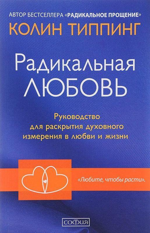 Автор - Колин К. Типпинг. Книга Радикальна Любов. Керівництво для розкриття духовного виміру в любові й житті