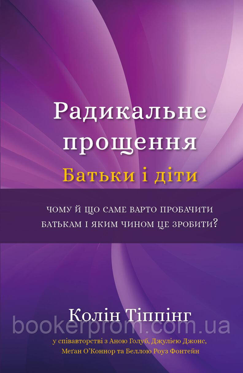 Автор - Колін Тіппінг. Книга Радикальне Прощення. Батьки і діти (Укр.) (Букшеф Видавництво ТОВ)