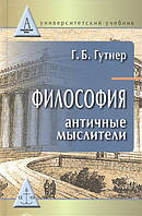 Автор - Гутнер Григорий Борисович. Книга Філософія. Античні мислителі. Підручник   (тверд.) (Рус.)