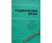 Подвижные игры. Учебник. 5-е издание Былеева Л., Коротков И.