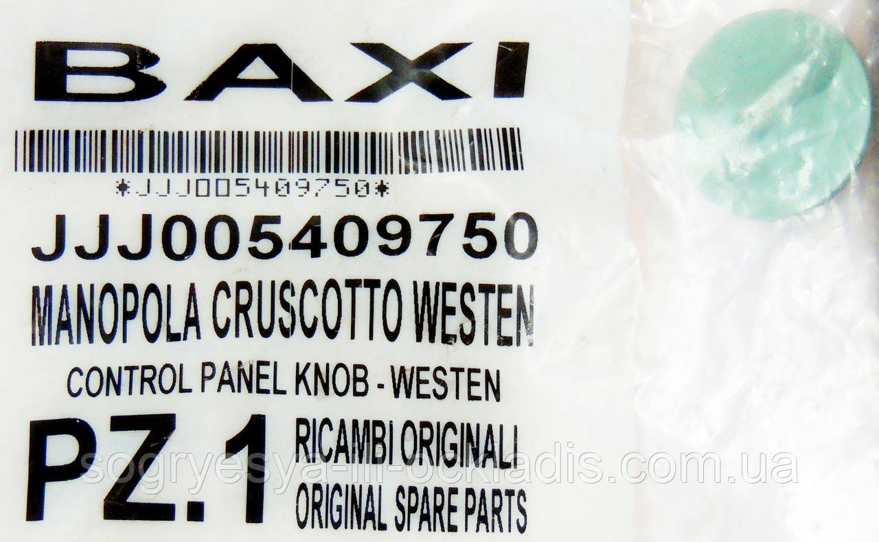 Ручка керування пластмасовою (ф.у, Італія) котлів газових Westen Quasar, арт. 5409750, к.з. 4269, фото 1