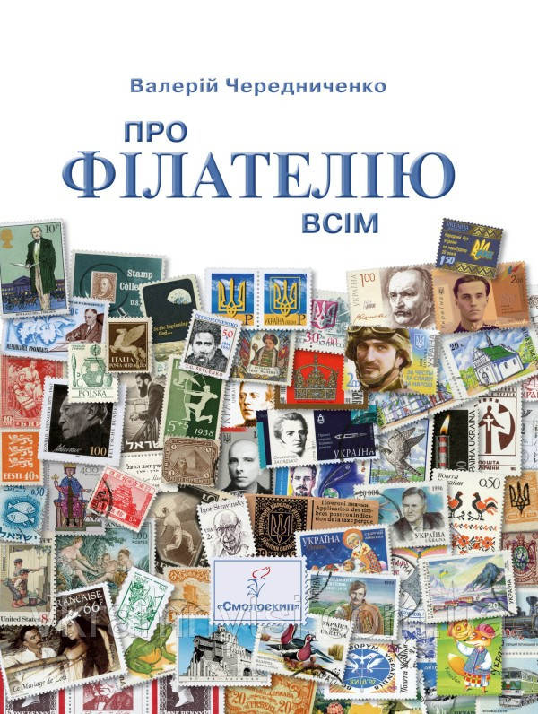Про філателію всім