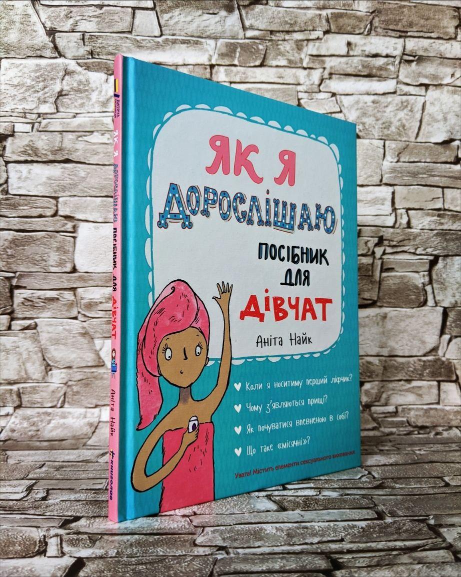 Книга "Як я дорослішаю. Посібник для дівчат" Аніта Найк, фото 1