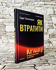 Книга "Як втратити країну Сім кроків від демократії до диктатури" Эдже Темелкуран