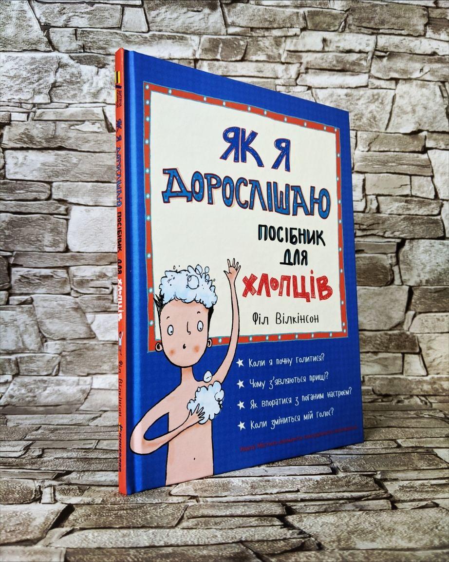 Книга "Як я дорослішаю. Посібник для хлопців" Філ Вілкінсон