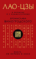 Лао-цзы. Книга об истине и силе: В переводе и с комментариями Б. Виногродского. Репринт