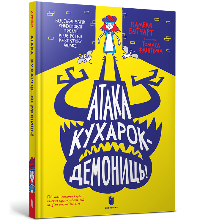 Книга Атака кухарок-демониць! - Памела Бутчарт (9789661545761), фото 1