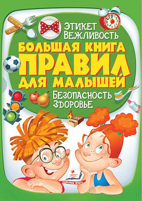 Большая книга правил для малышей, фото 2