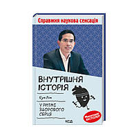 Внутренняя история. В ритме здорового сердца. Лим Б. (на украинском языке)