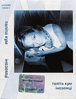 Таліта Кум Іноземці (Cassette)