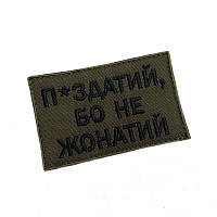 Шеврон на липучках "П-издан, потому что не женат" 10024 / Нашивка на одежду олива 8х5 см