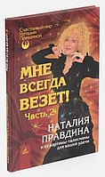 Наталия Правдина Мне всегда везет Часть 2 Счастливый мир Наталии Правдиной