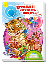 Книга Ранок Маг Скарбничка віршів "Вусаті-смугасті-хвостаті..."  т/с