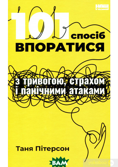 Книга 101 спосіб впоратися з тривогою, страхом і панічними атаками. Автор - Таня Пітерсон (Укр.) 80