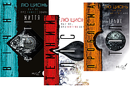 Проблема трьох тіл. Темний ліс. Вічне життя Смерті. Комплект Пам'ять про минуле Землі.Лю Цисінь