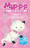 Найкращі добрі казки на ніч `Загадки піраміди ` Дитячі книги для дошкільнят