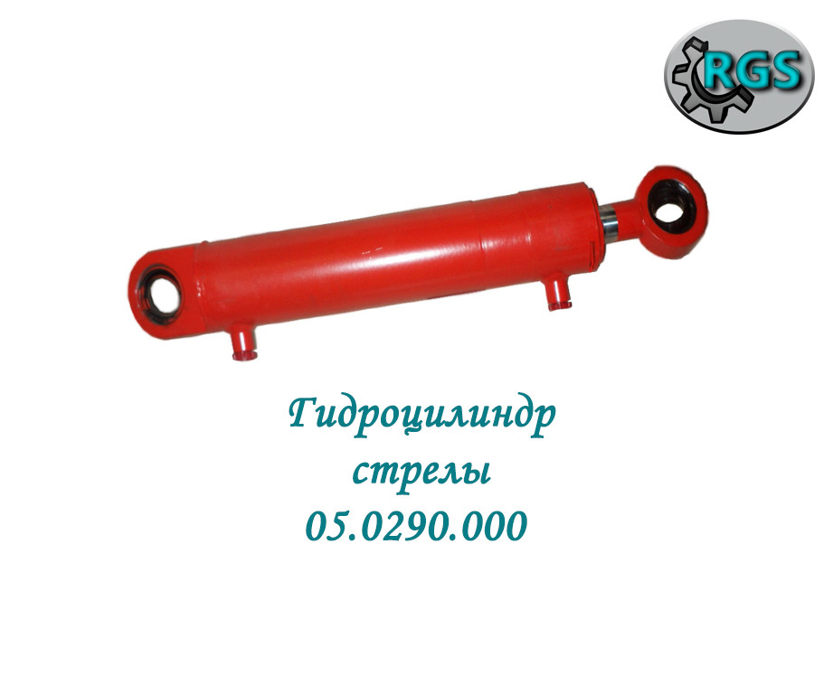 Гідроциліндр стріли 05.0290.000