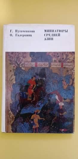 Мініатюри середньої Азії Г. Вгадкова книга б/у