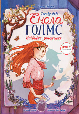 Книга Ранок Netflix Серена Бласка "Справу веде Енола Голмс. Подвійне зникнення" Книга 1 т/о, фото 1
