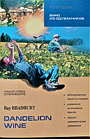 Вино из одуванчиков / Dandelion wine. Ray Bradbury