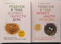 Ребенок в тебе должен обрести дом. Ребенок в тебе может найти любовь. Стефани Шталь (комплект)