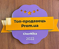 Наш магазин став ТОП ПРОДАВЦЕМ 2022  на порталі ПРОМ.ЮА