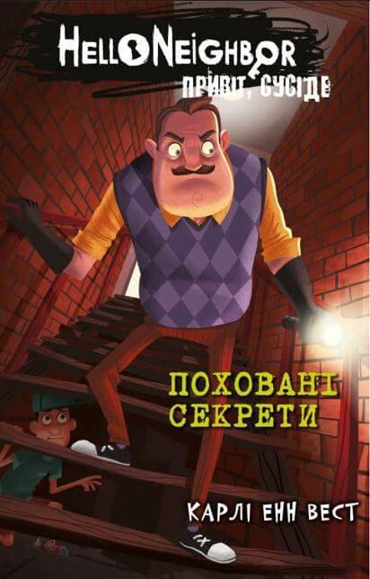 Привіт, сусіде. Книга 3: Поховані секрети. Карлі Енн Вест, фото 1