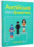 Англійська піктограматика. Англійська граматика в інфографіці / Дам Ребекка /