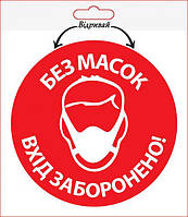 Наліпка XoKo "БЕЗ МАСОК ВХІД ЗАБОРОНЕНО" 2шт