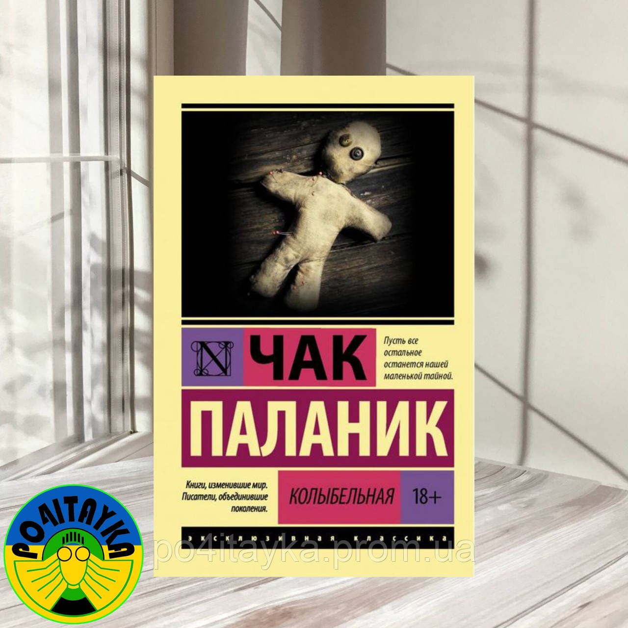 Чак Паланик Колыбельная (ID#1808222524), Цена: 225 ₴, Купить На.
