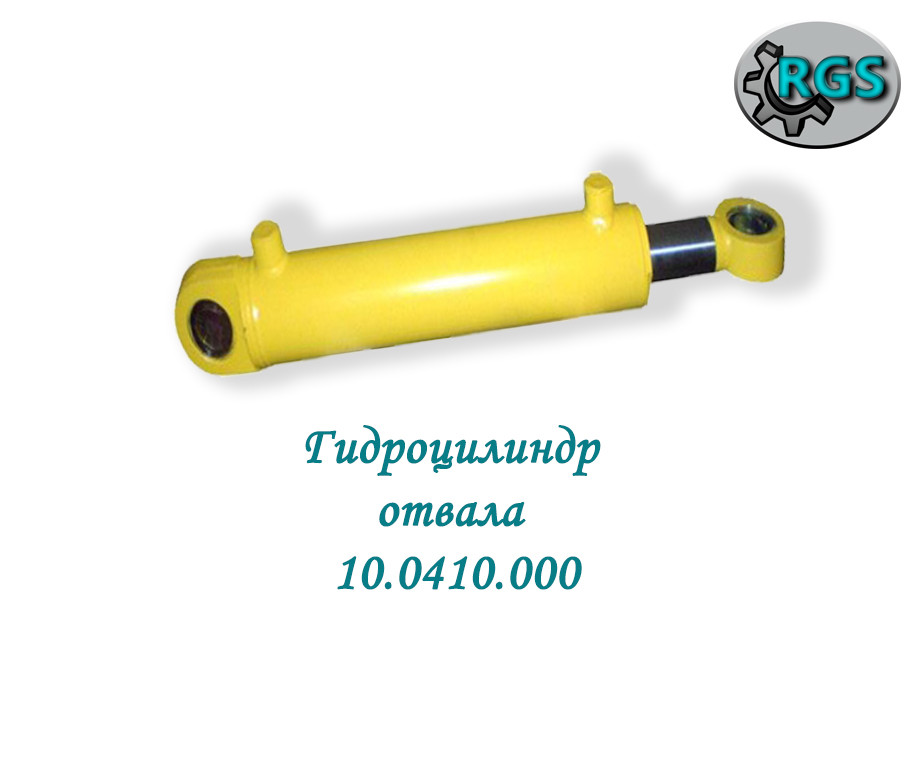 Гідроциліндр відвала 10.0410.000