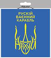 Наклейка на автомобиль XoKo "РУСКИЙ ВОЕННЫЙ КАРАБЛЬ" 2 шт