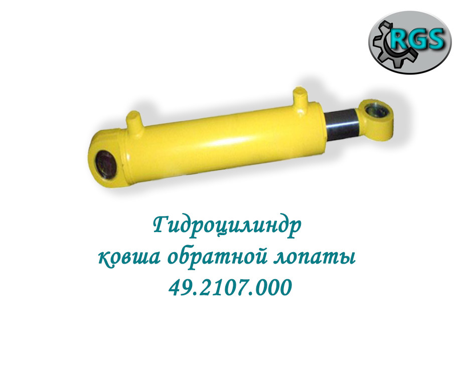 Гідроциліндр ковша зворотної лопати 49.2107.000