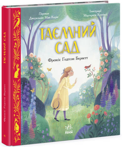 Книга Ранок Кольорова класика Френсіс Годгсон Бернетт "Таємний сад" т/о, фото 1
