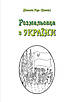 Розмальовка з України!, фото 3