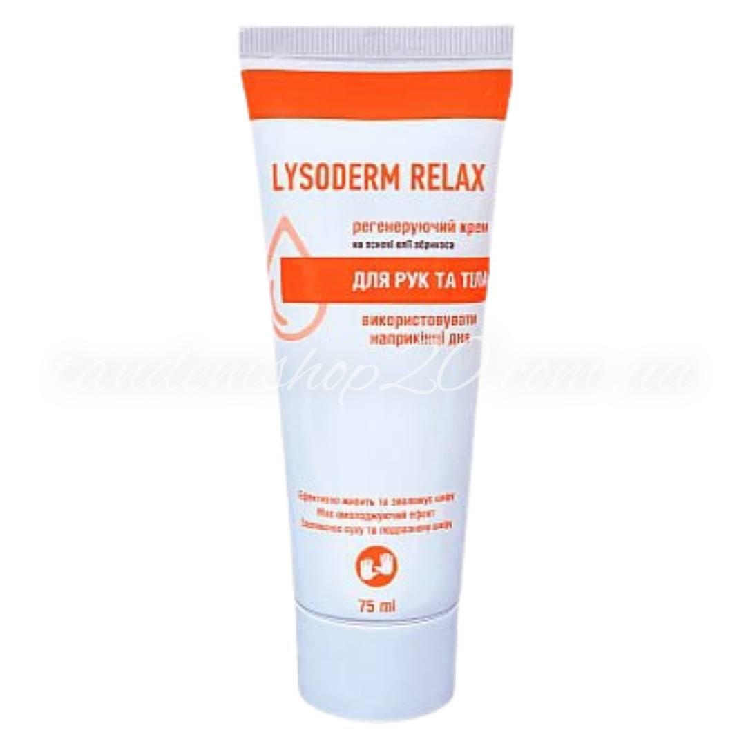 Крем косметичний для шкіри рук та тіла, Лізодерм релакс (Lysoderm relax), туба 75 мл, фото 1