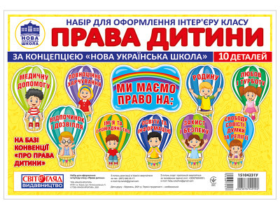 Набір для оформлення інтер'єру класу "Права дитини" Ранок, фото 1