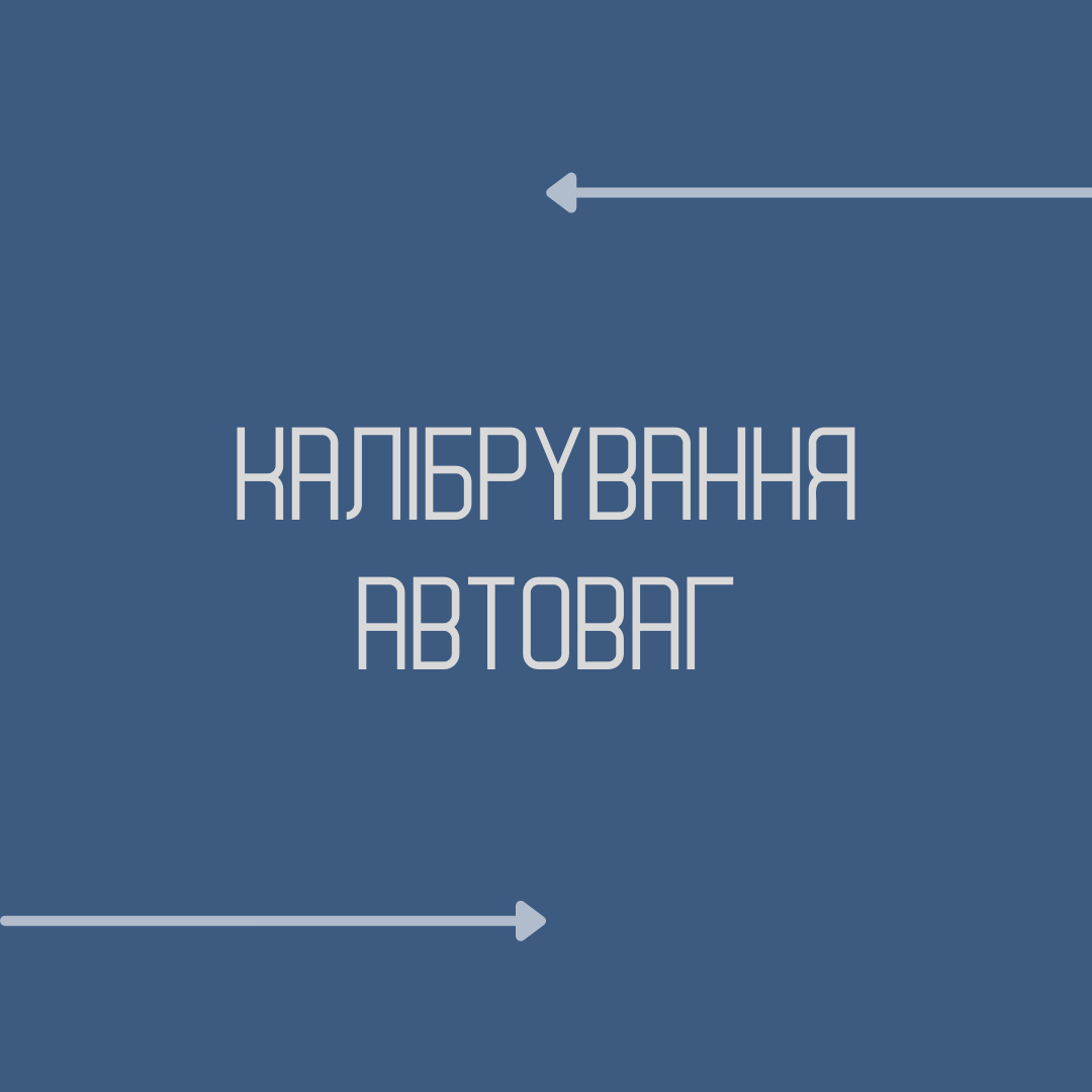 Калібрування автомобільних ваг Харків и Харківская область - фото 1 - id-p1644380377