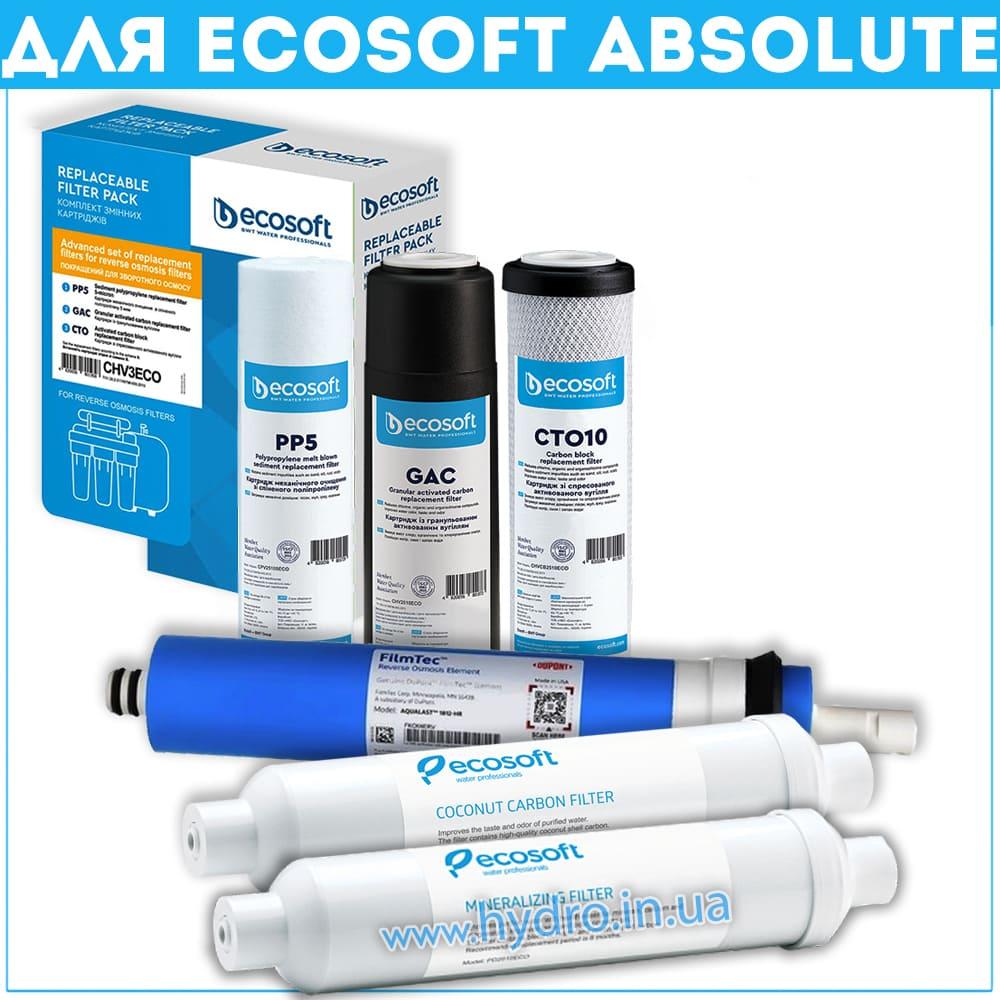 Комплект з 6 картриджів для фільтра зворотного осмосу Ecosoft Absolute з мінералізатором, фото 1
